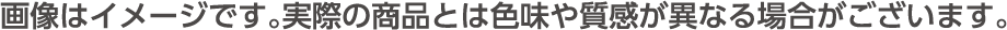 画像はイメージです。実際の商品とは色味や質感が異なる場合がございます。