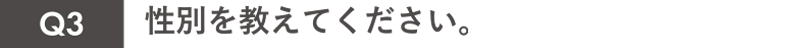 Q3性別を教えてください。