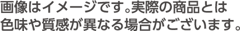 画像はイメージです。実際の商品とは色味や質感が異なる場合がございます。
