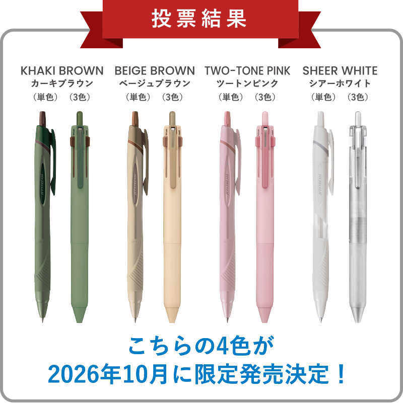 投票結果　カーキブラウン、ベージュブラウン、ツートンピンク、シアーホワイト　こちらの4色が2026年10月に限定発売決定！